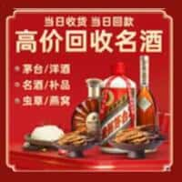 竞秀区洋酒回收:茅台酒,名酒,虫草,烟酒,老酒,竞秀区跃国烟酒经营部